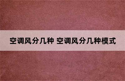 空调风分几种 空调风分几种模式